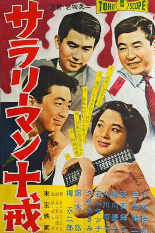 Poster di サラリーマン十戒