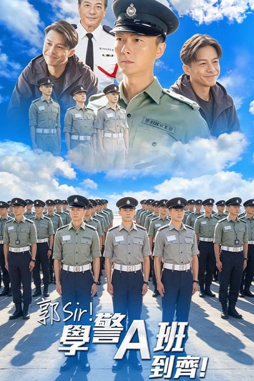 Poster di 郭Sir！學警A班到齊！