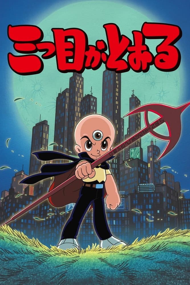 Poster di 三つ目がとおる