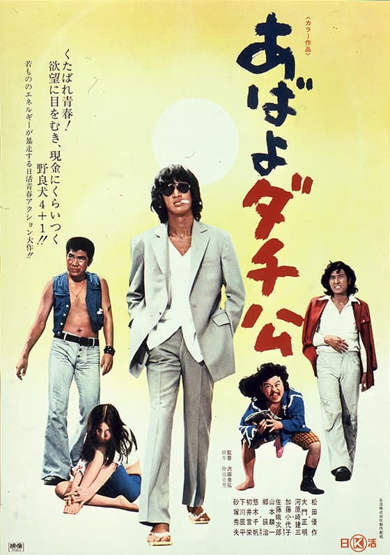Poster di あばよダチ公