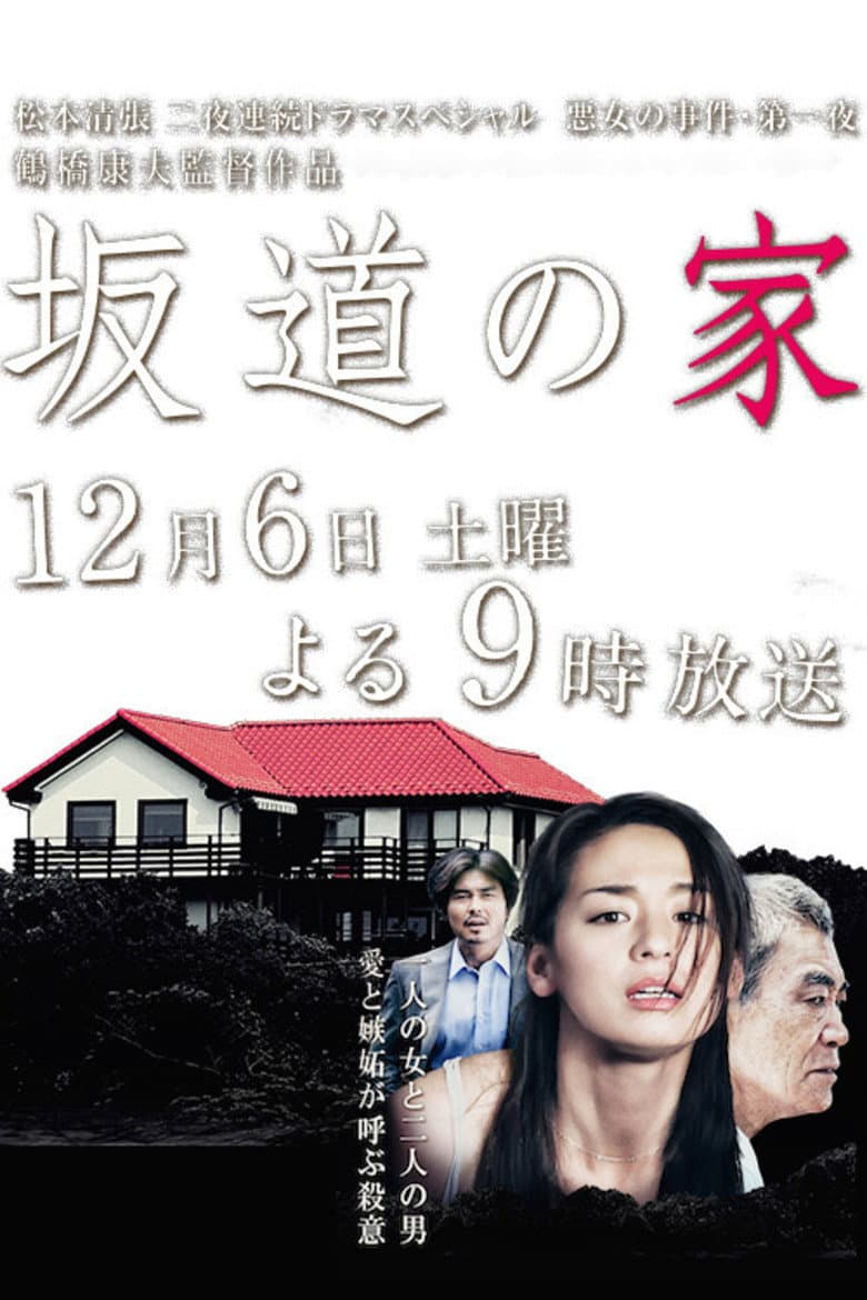 Poster di 坂道の家