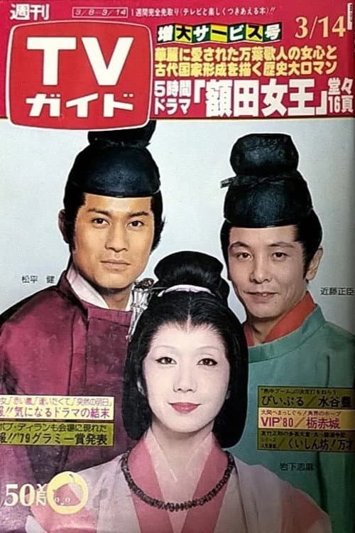Poster di 額田女王