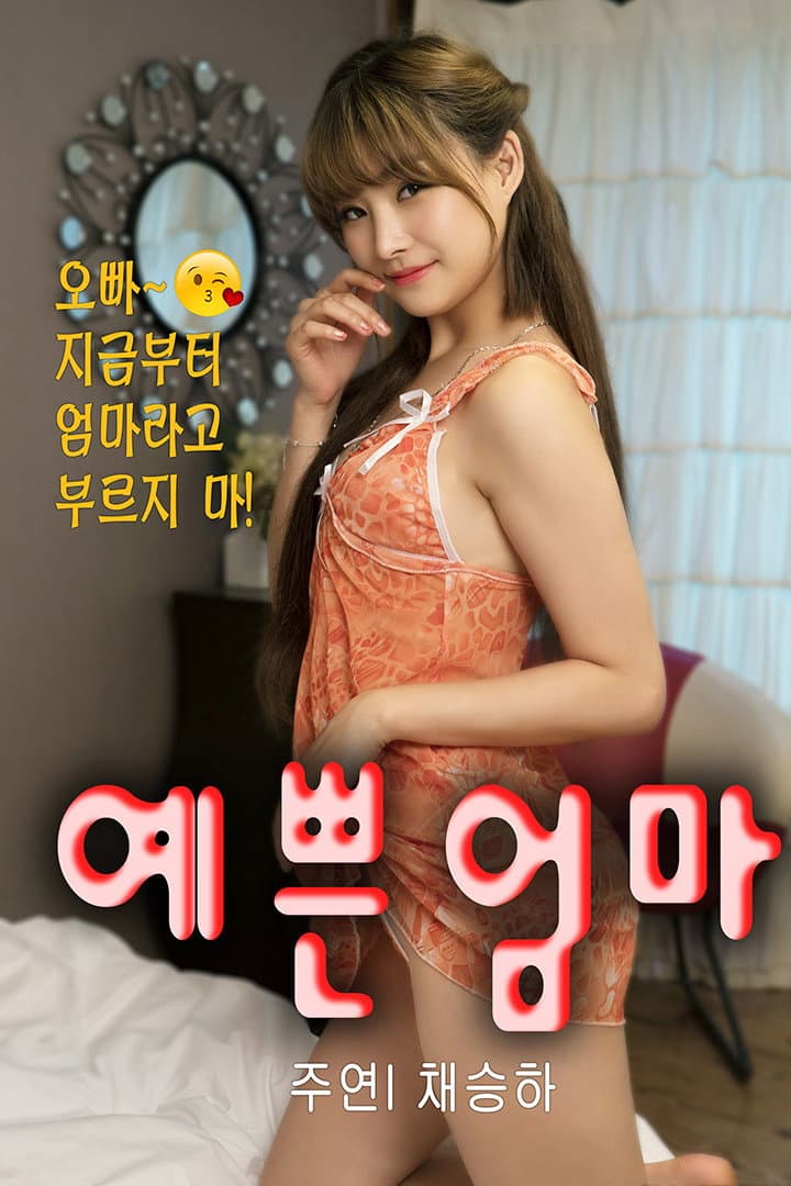 Poster di 새엄마는 열아홉
