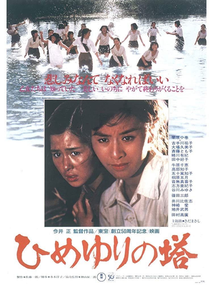 Poster di ひめゆりの塔