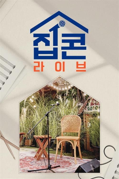 Poster di 집콘LIVE