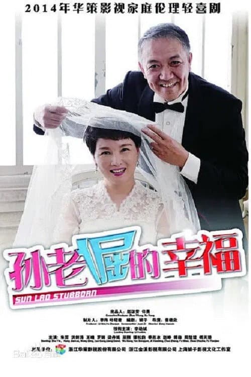 Poster di 孙老倔的幸福