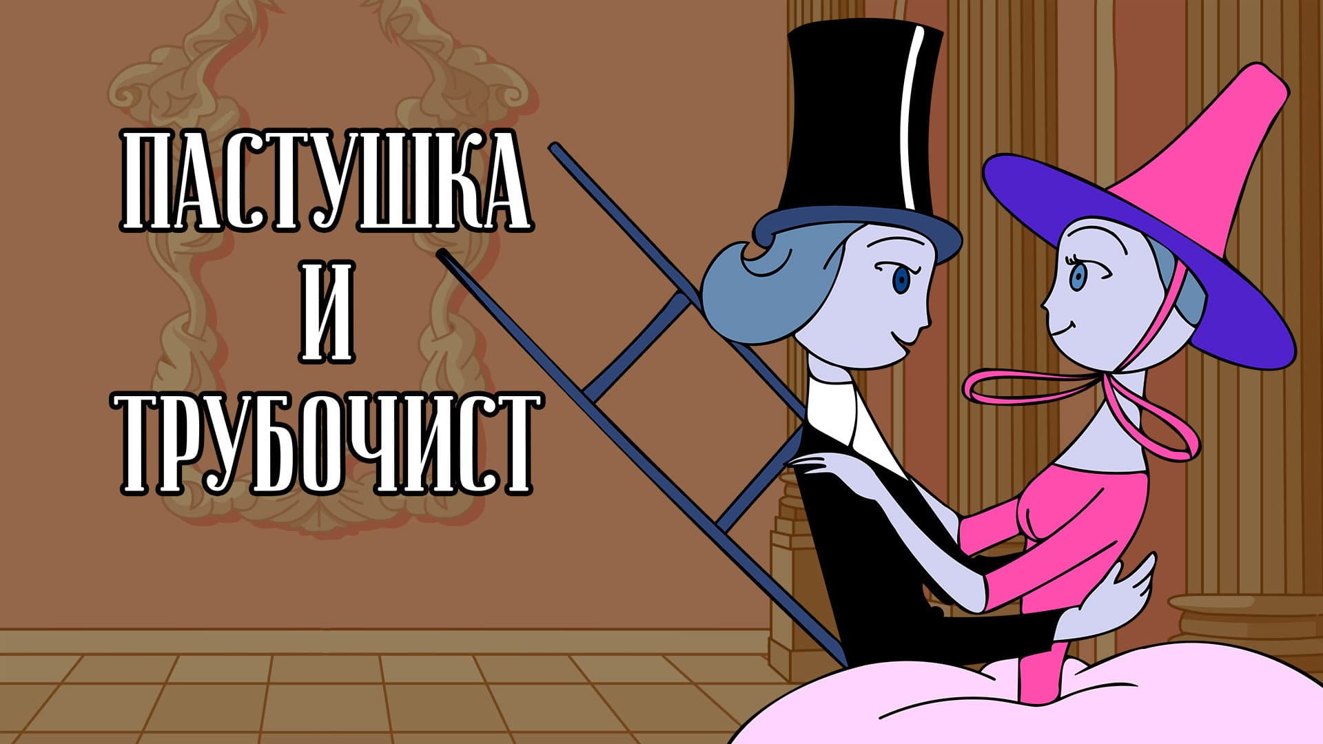 Пастушка и Трубочист - immagine