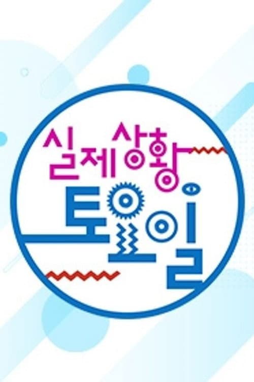 Poster di 실제상황! 토요일