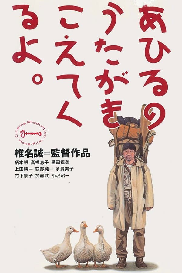 Poster di あひるのうたがきこえてくるよ。