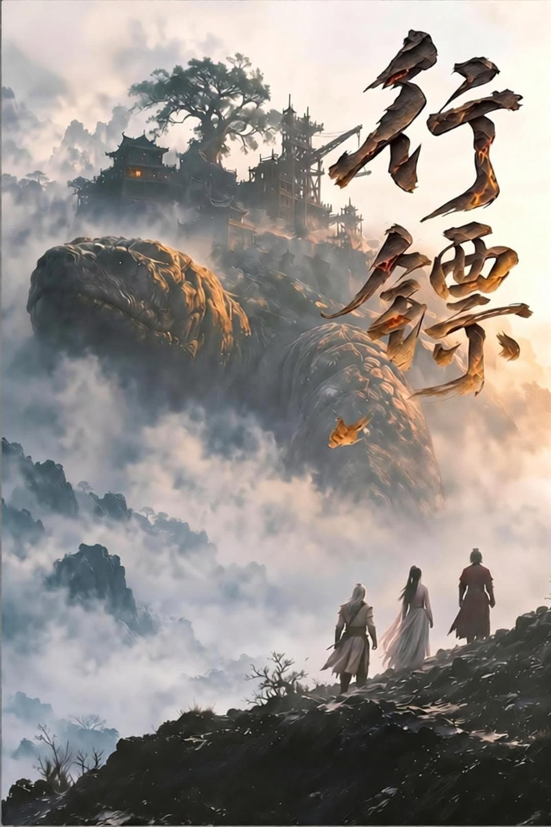 Poster di 行镖