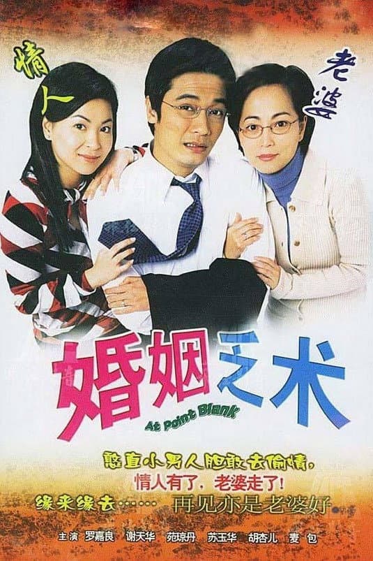 Poster di 婚姻乏術