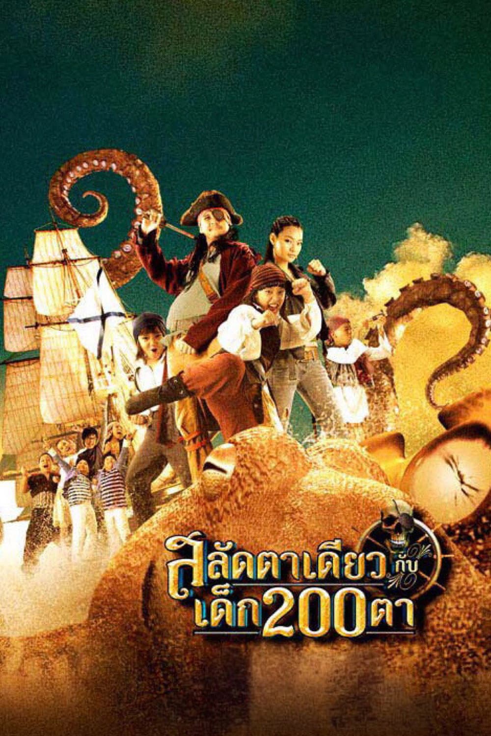 Poster di สลัดตาเดียวกับเด็ก 200 ตา