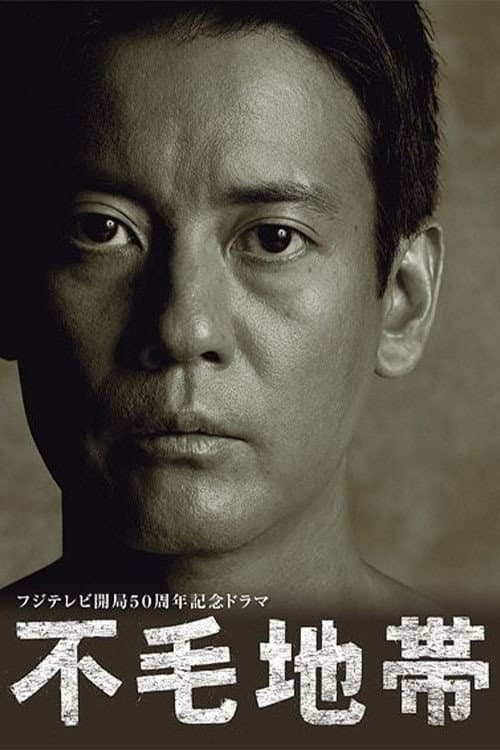 Poster di 不毛地帯