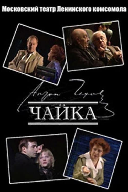 Poster di Чайка