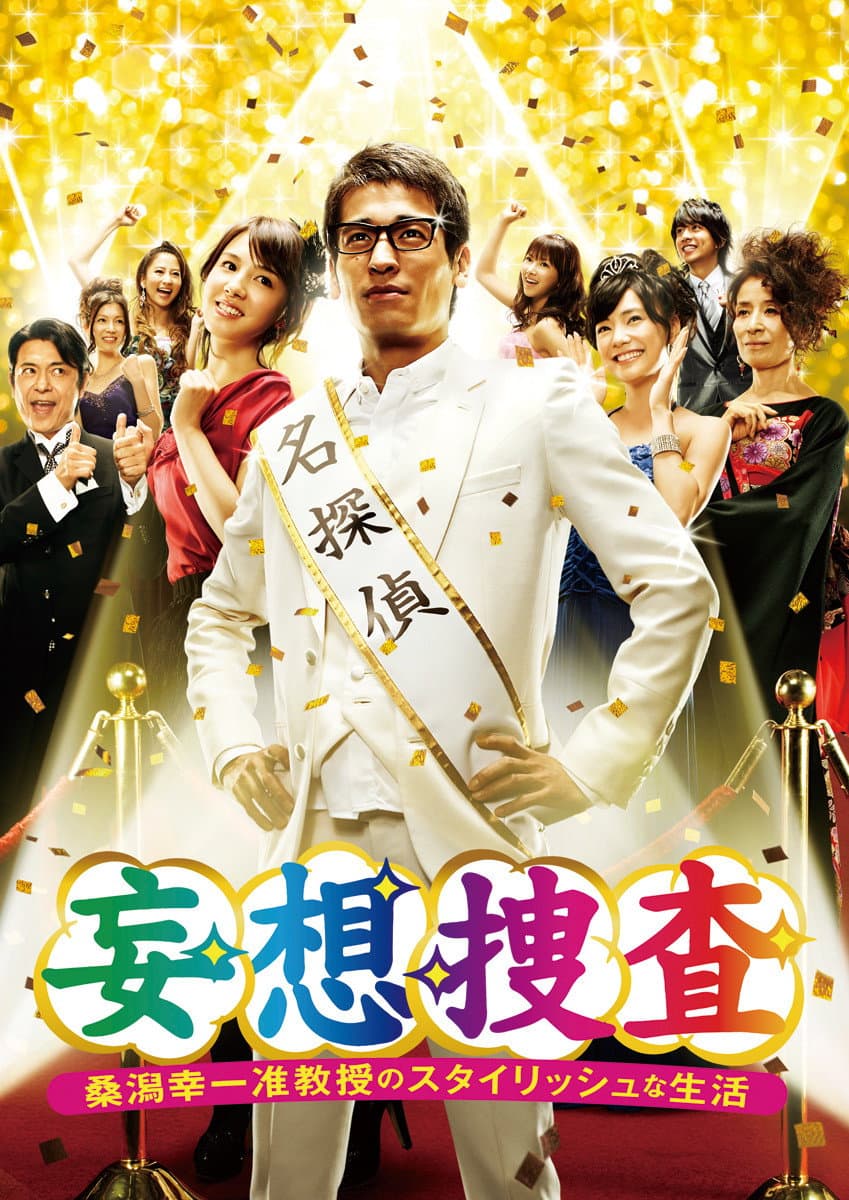 Poster di 妄想捜査～桑潟幸一准教授のスタイリッシュな生活