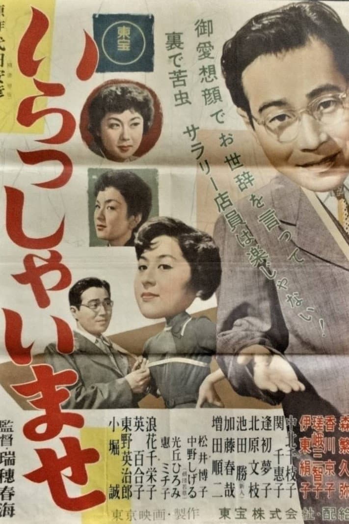Poster di いらっしゃいませ