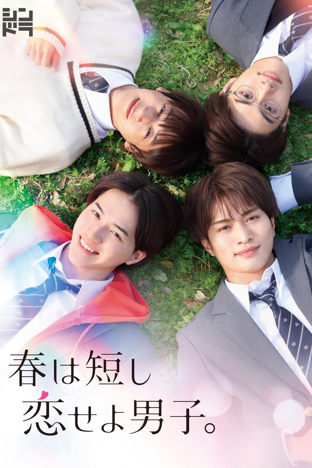 Poster di 春は短し恋せよ男子。