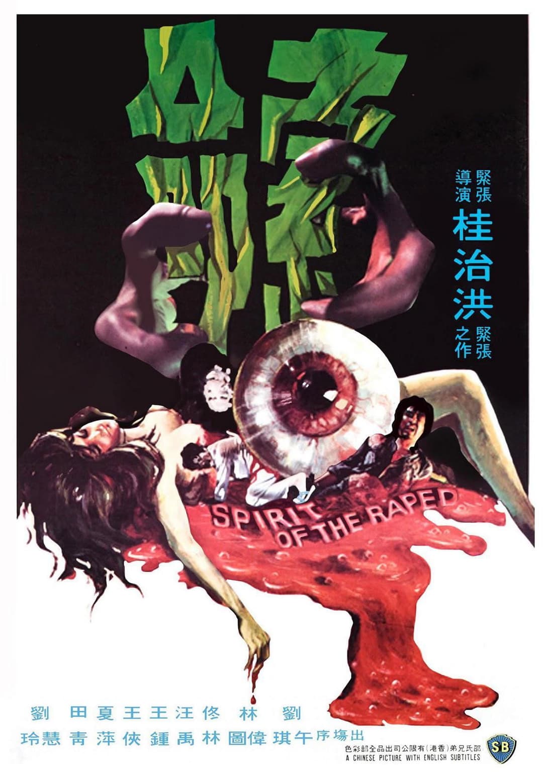 Poster di 索命