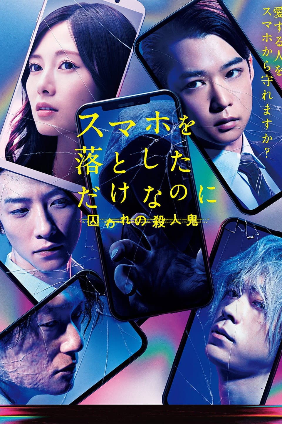 Poster di スマホを落としただけなのに 囚われの殺人鬼
