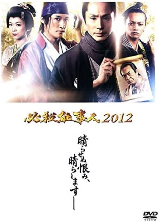 Poster di 必殺仕事人2012