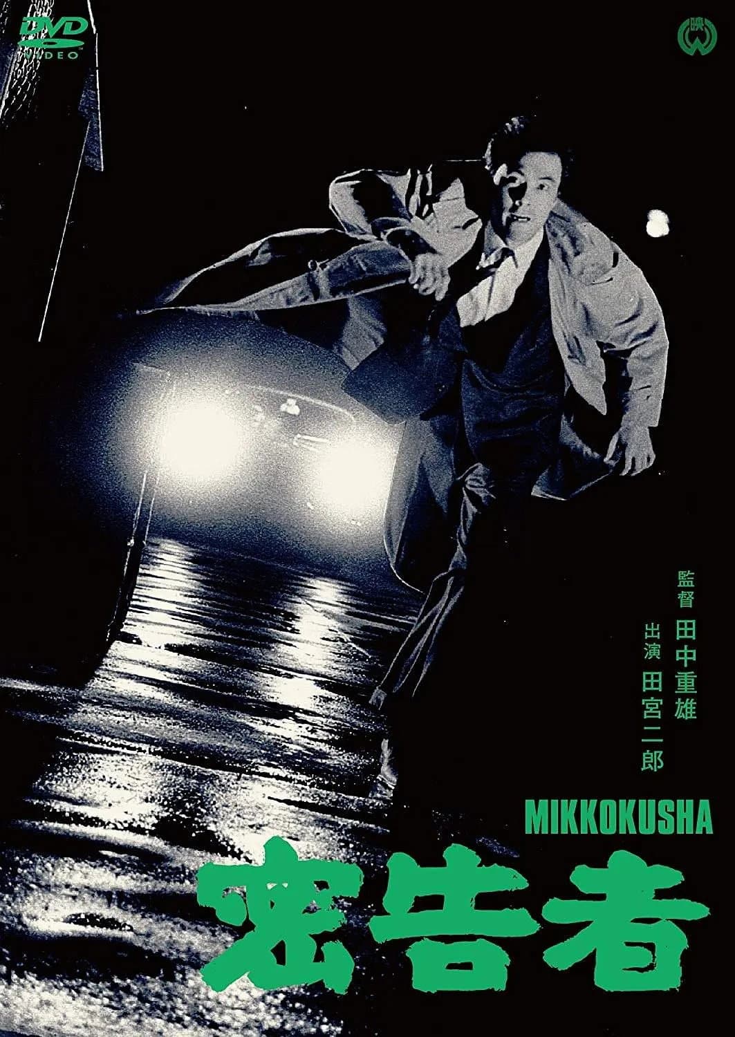 Poster di 密告者