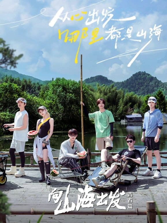 Poster di 向山海出发