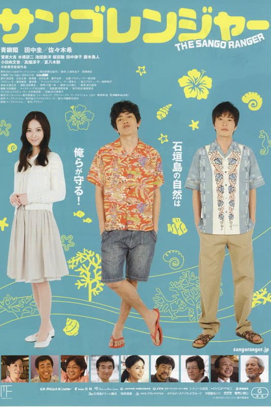 Poster di サンゴレンジャー
