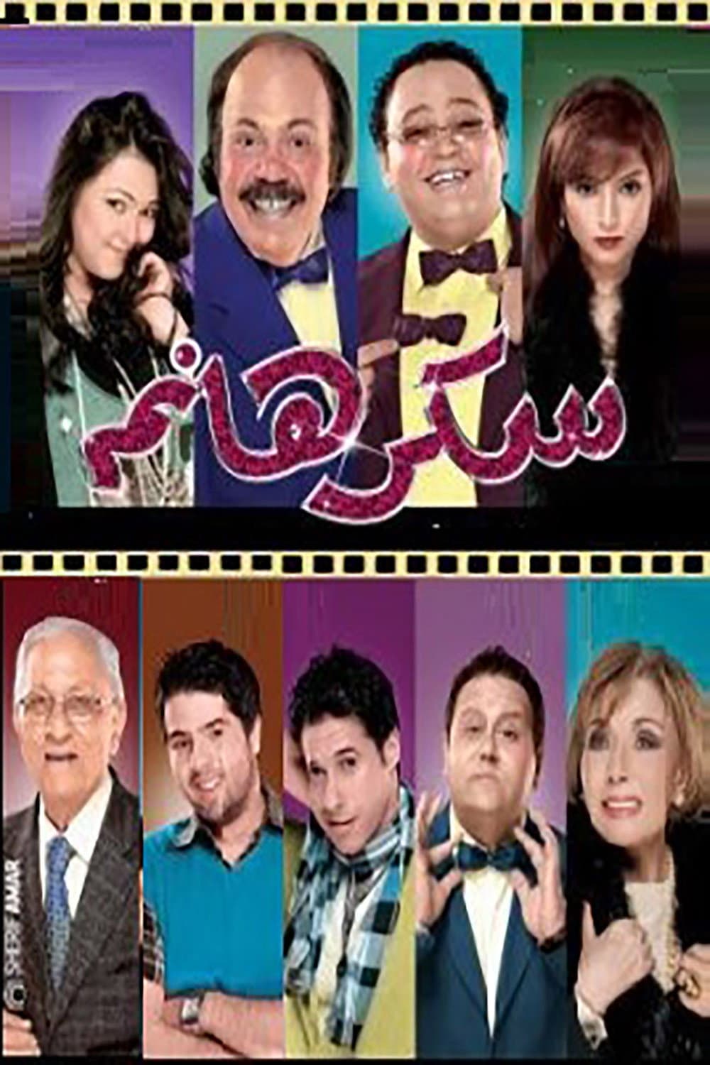 Poster di سكر هانم