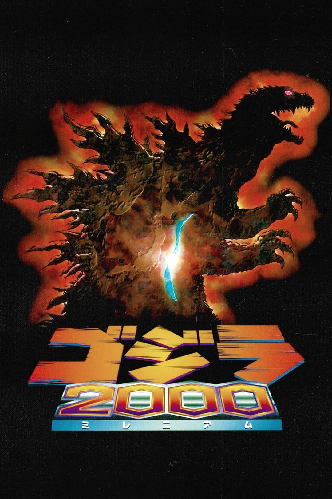Poster di Godzilla 2000: Millennium