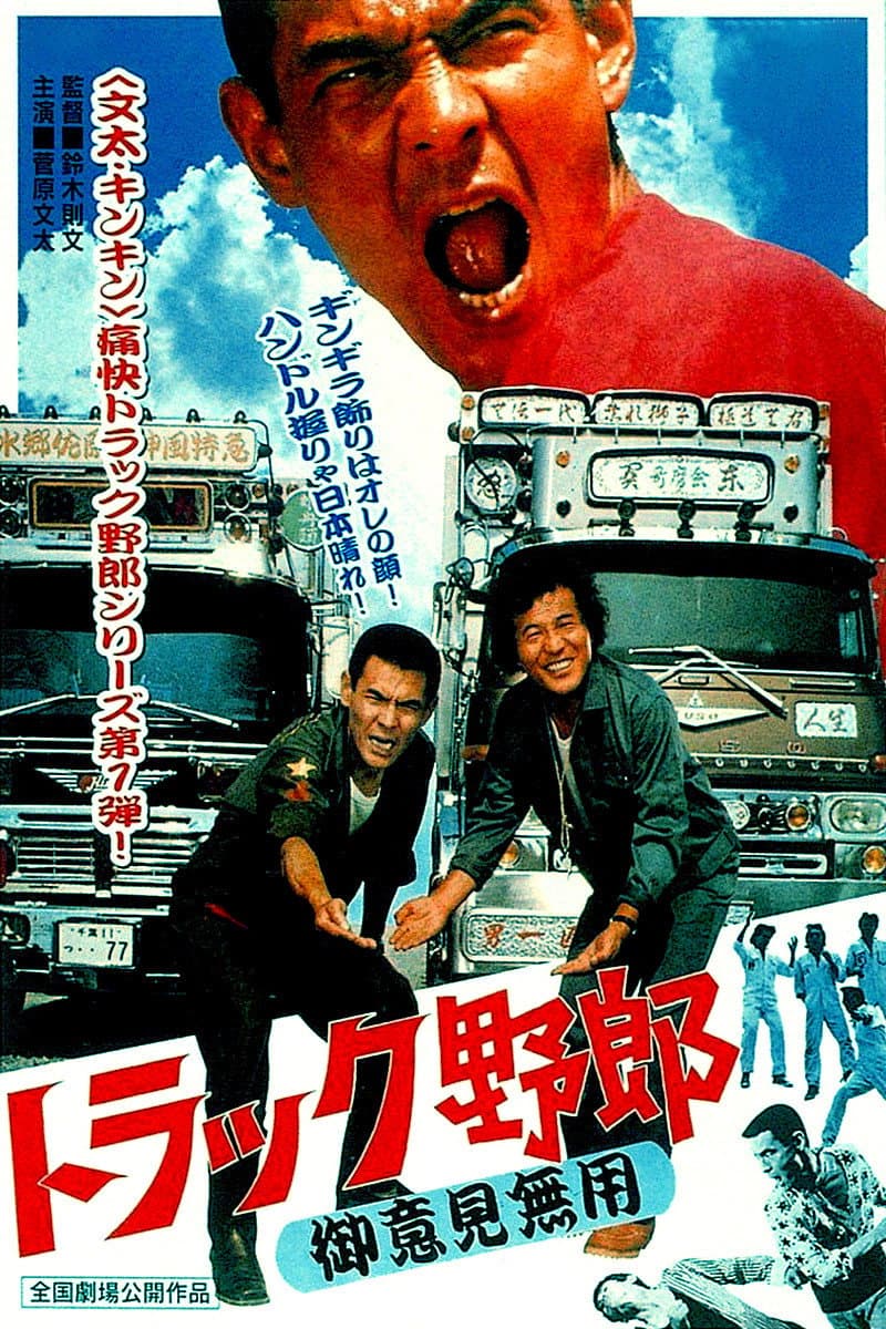 Poster di トラック野郎　御意見無用