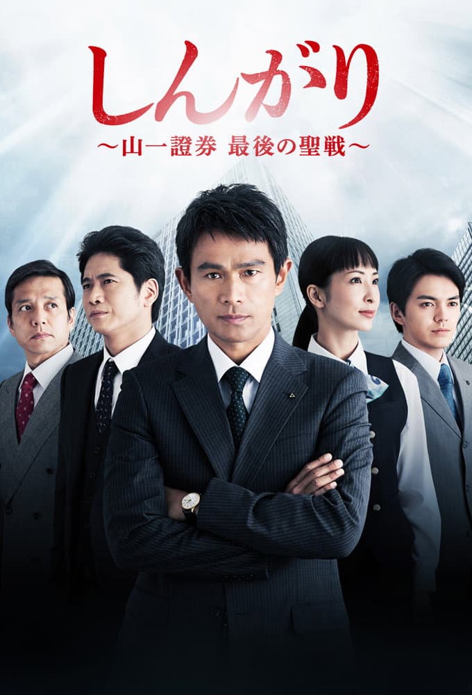 Poster di しんがり〜山一證券 最後の聖戦〜