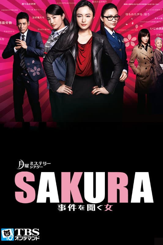 Poster di SAKURA 〜事件を聞く女〜
