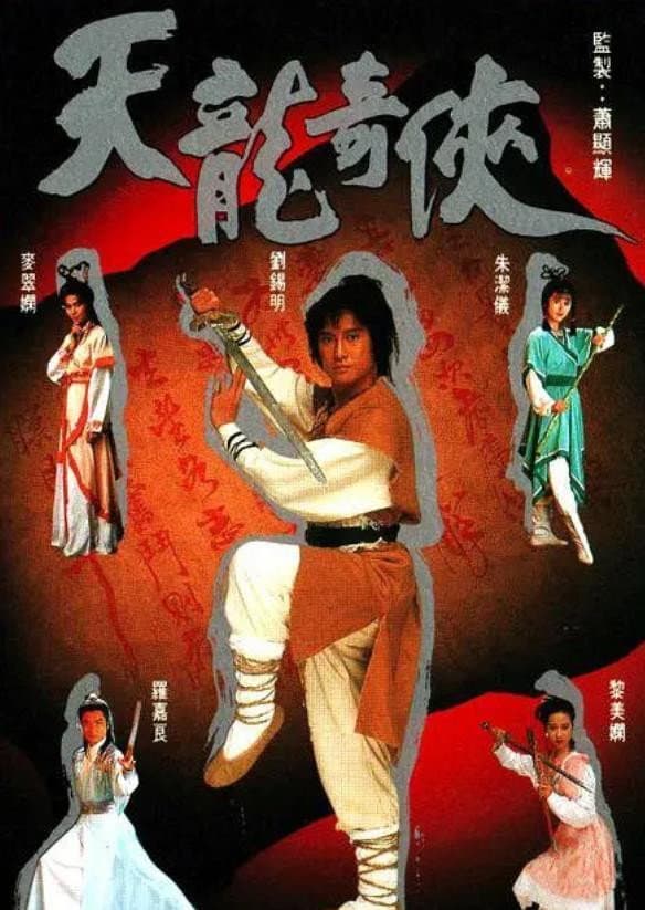 Poster di 天龍奇俠