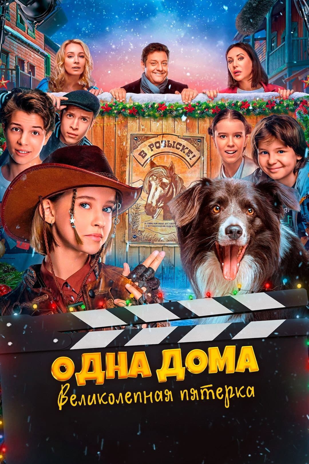 Poster di Одна дома. Великолепная пятерка