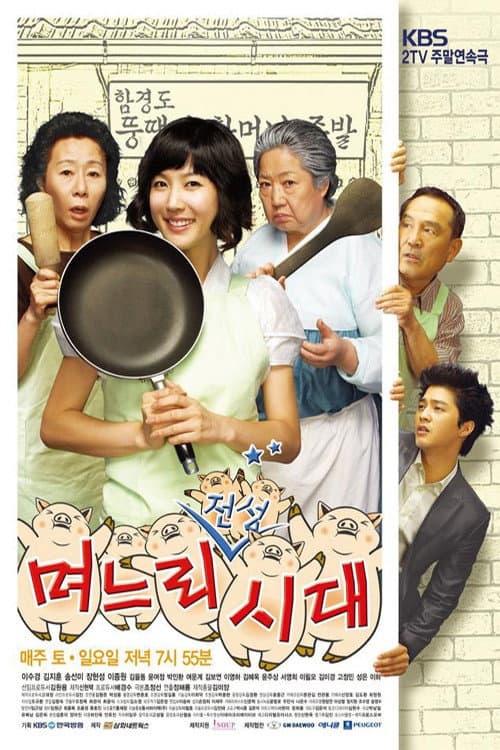 Poster di 며느리 전성시대