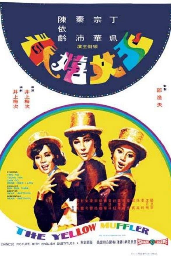 Poster di 玉女嬉春
