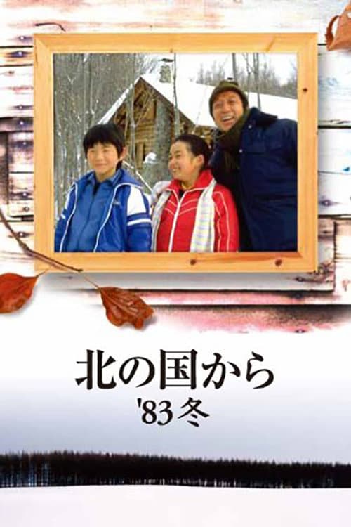Poster di 北の国から '83冬