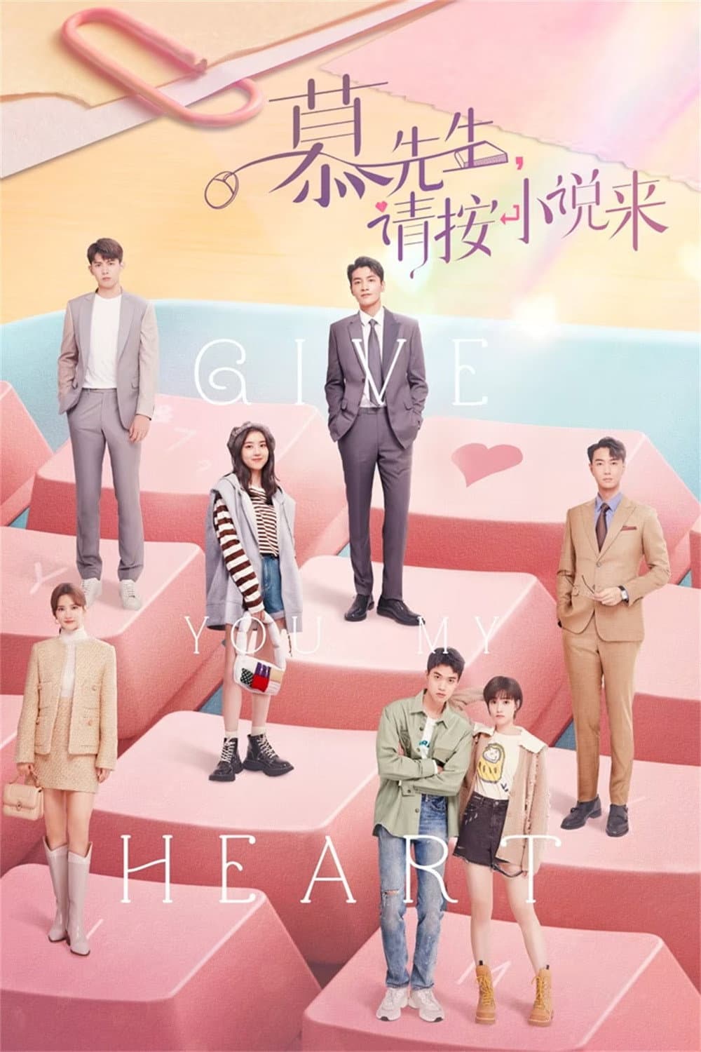Poster di 慕先生，请按小说来