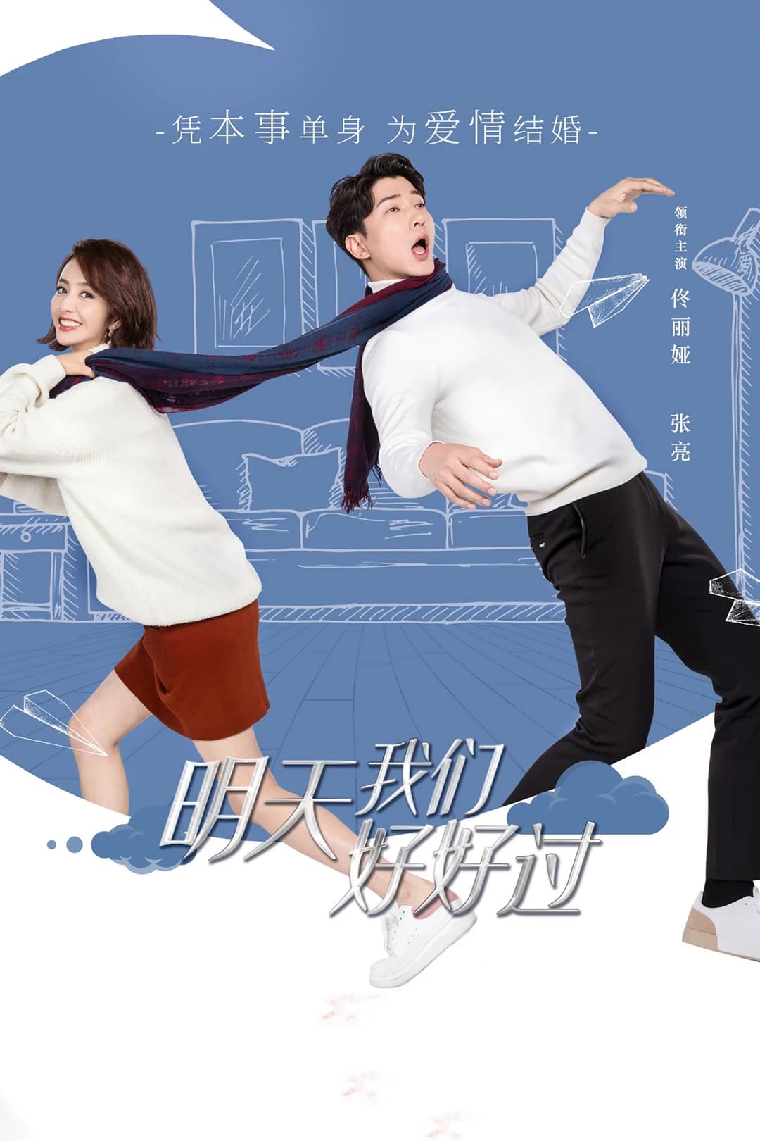 Poster di 明天我们好好过