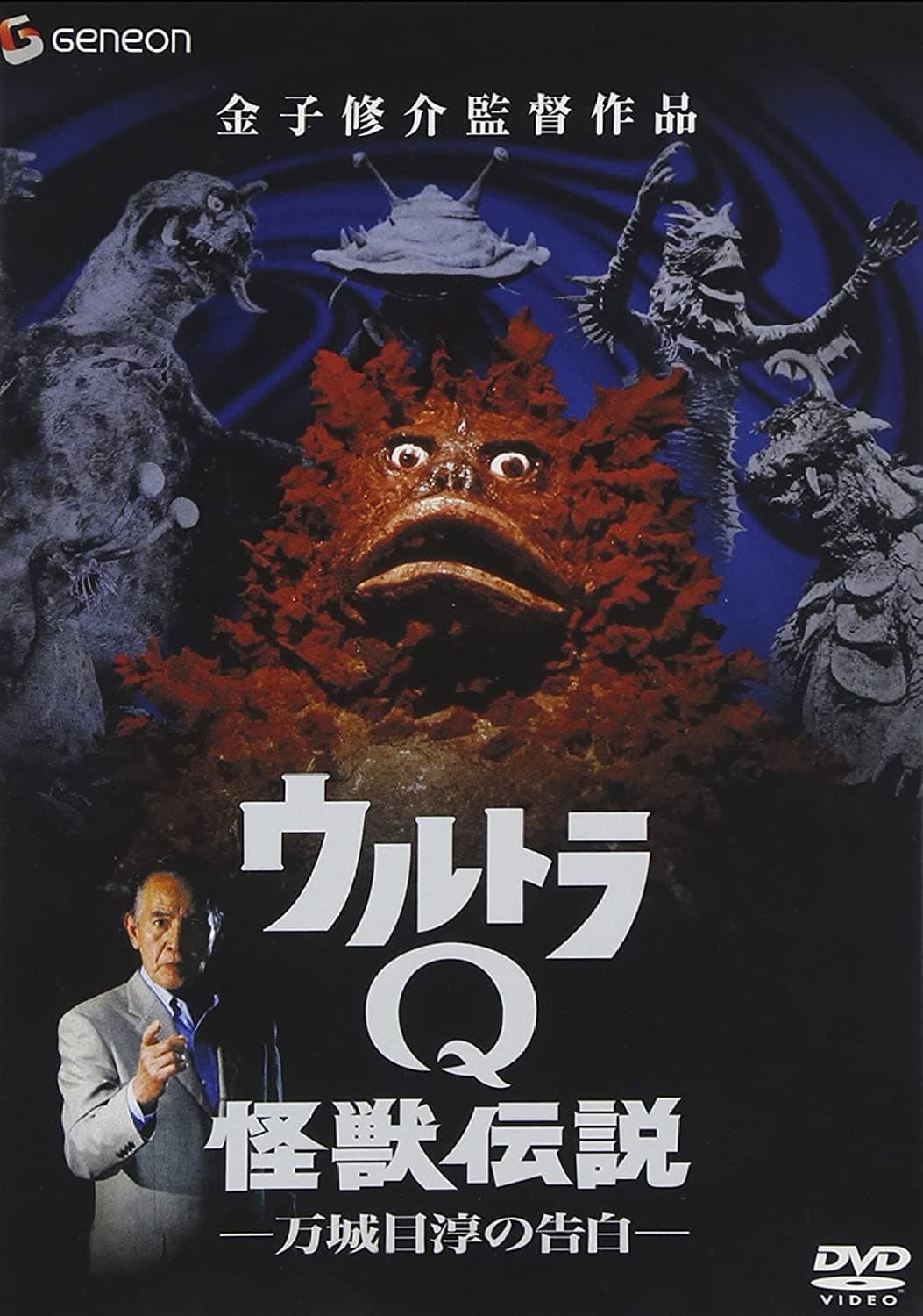 Poster di ウルトラQ怪獣伝説 万城目淳の告白