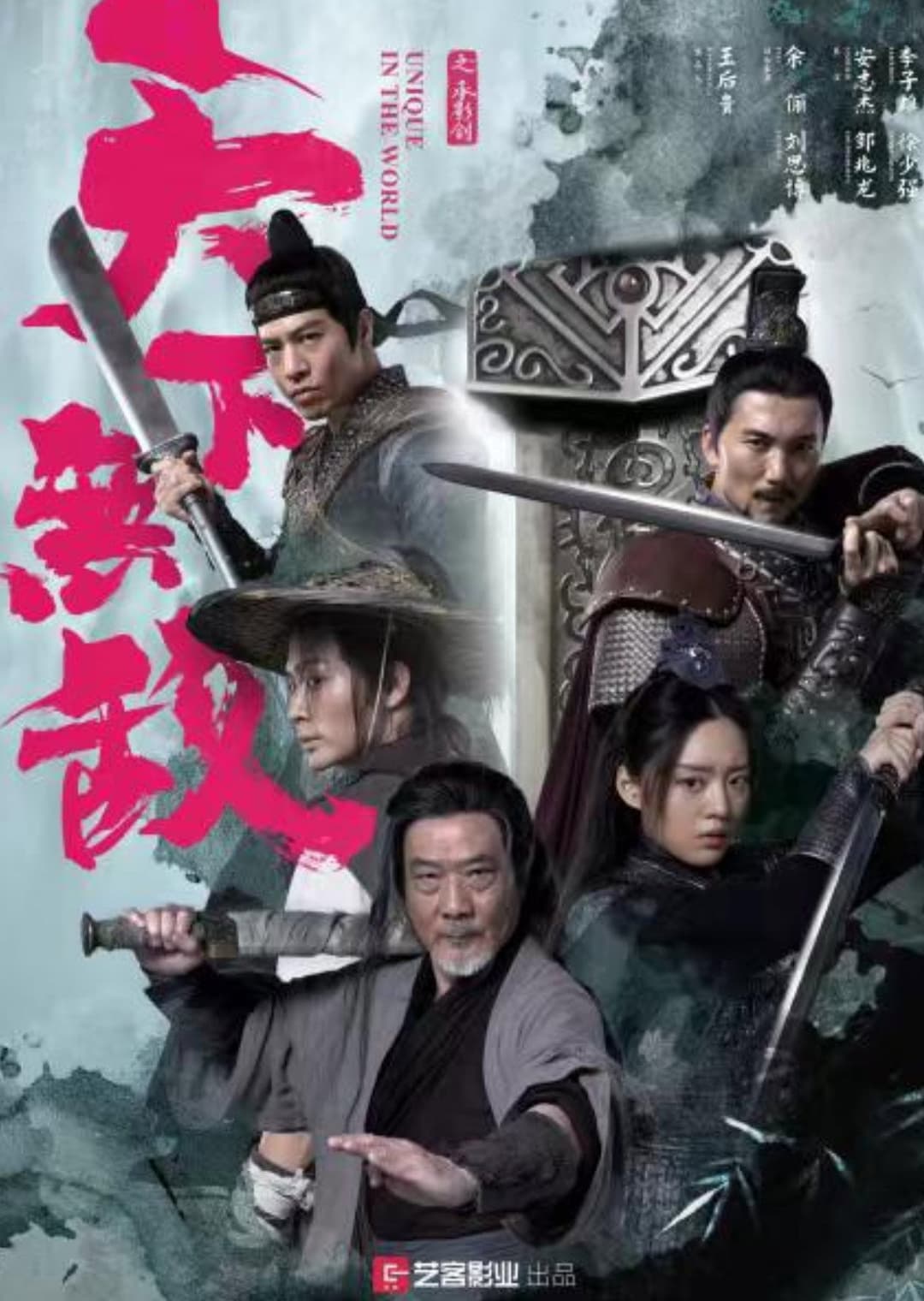 Poster di 天下无敌