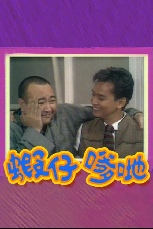 Poster di 蝦仔爹哋