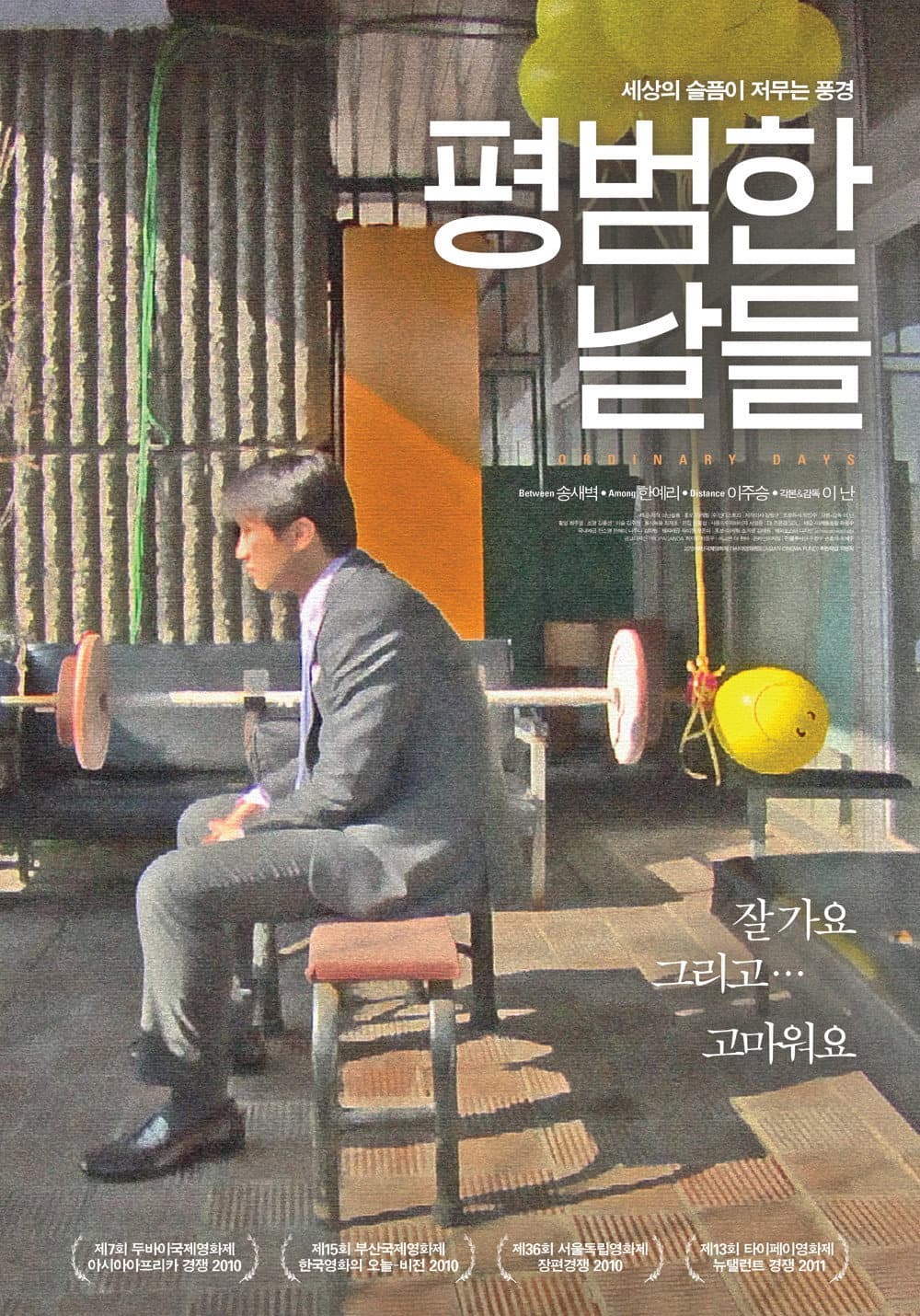 Poster di 평범한 날들