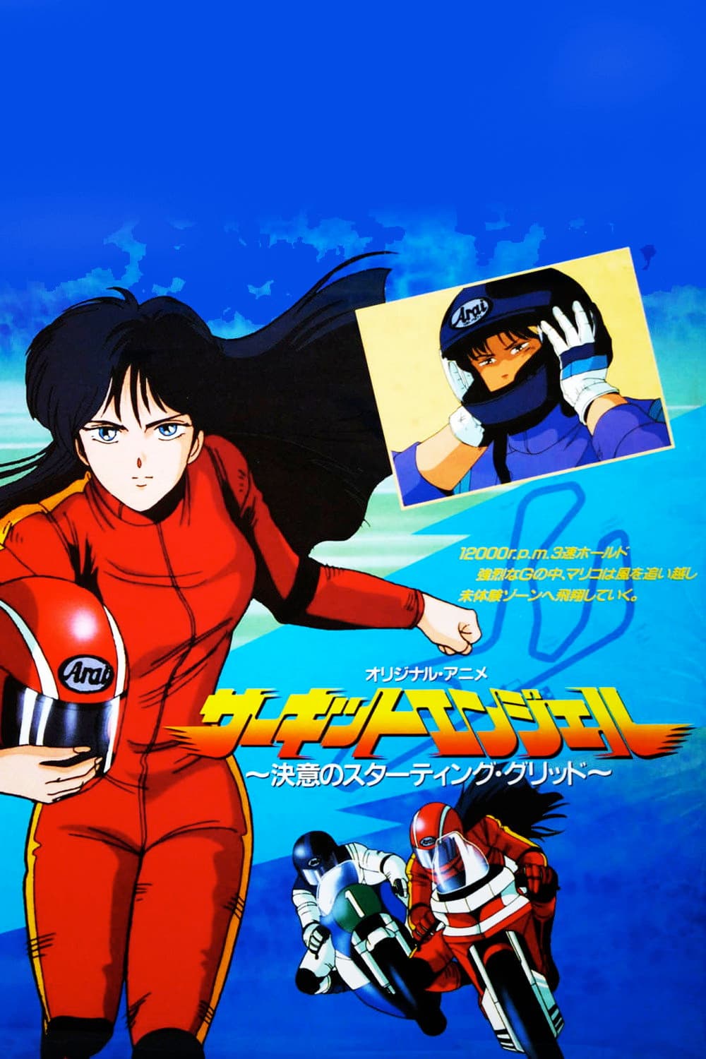 Poster di サーキットエンジェル　決意のスターティング・グリット
