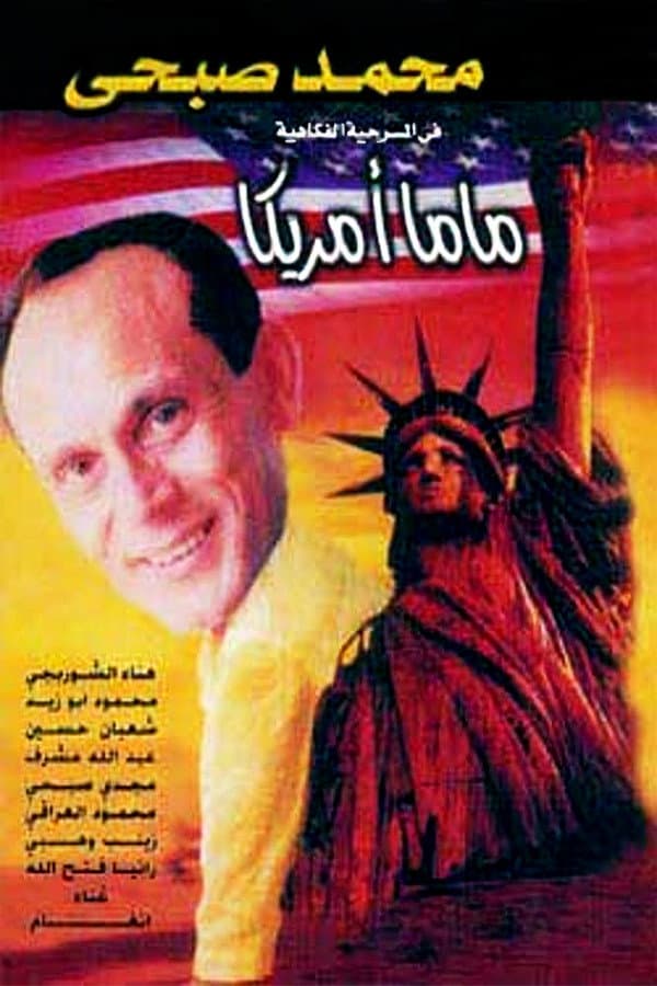 Poster di ماما أمريكا