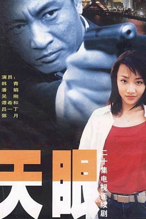 Poster di 天眼