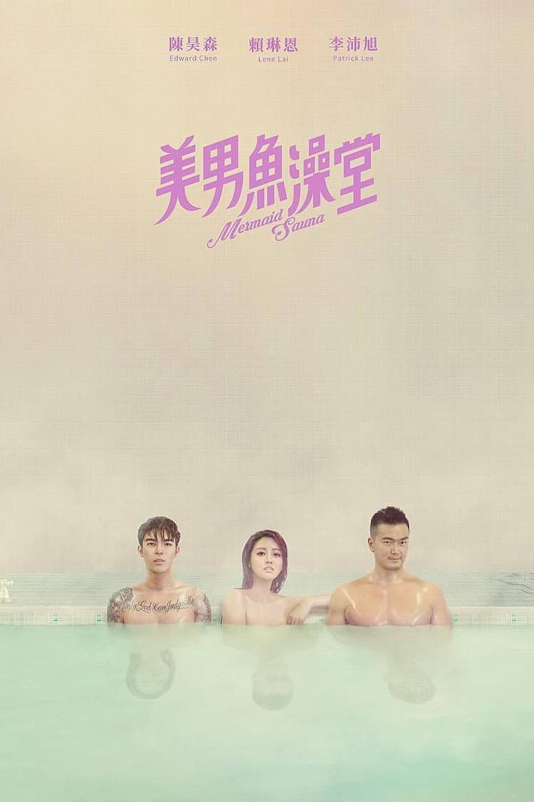 Poster di 美男魚澡堂
