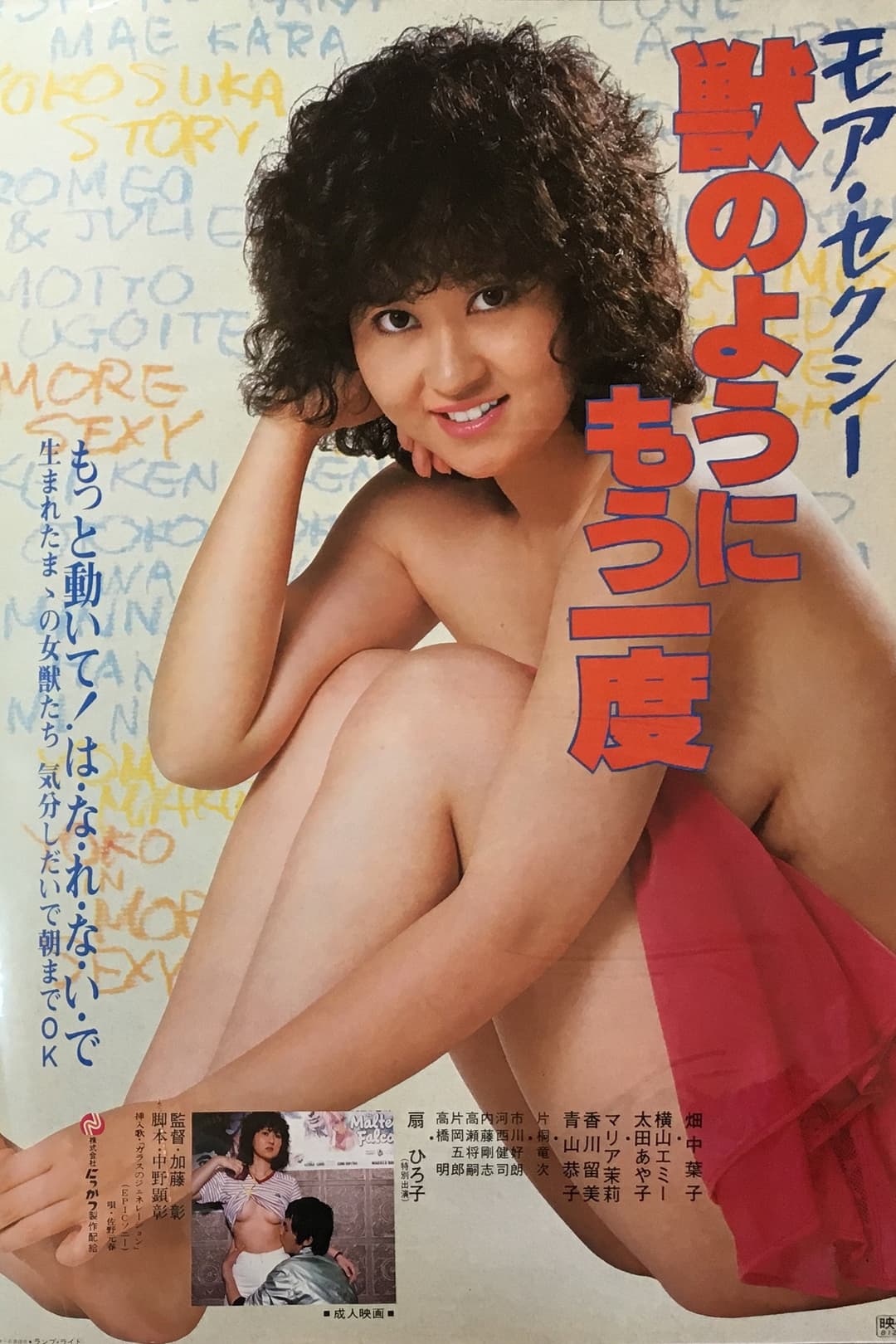 Poster di モア・セクシー 獣のようにもう一度