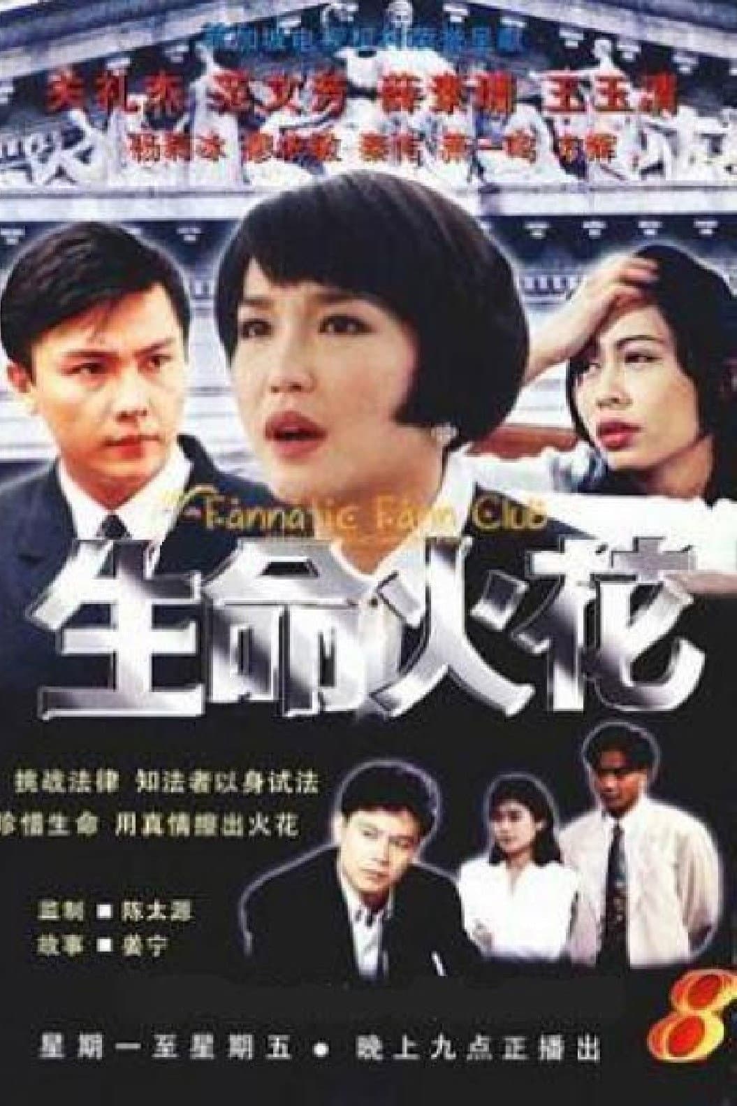 Poster di 生命火花