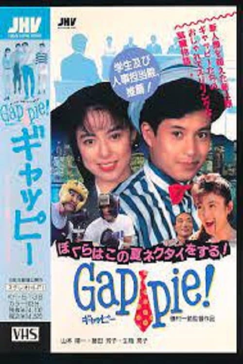 Poster di ギャッピー ぼくらはこの夏ネクタイをする!